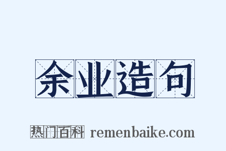 余业造句是什么意思的图片